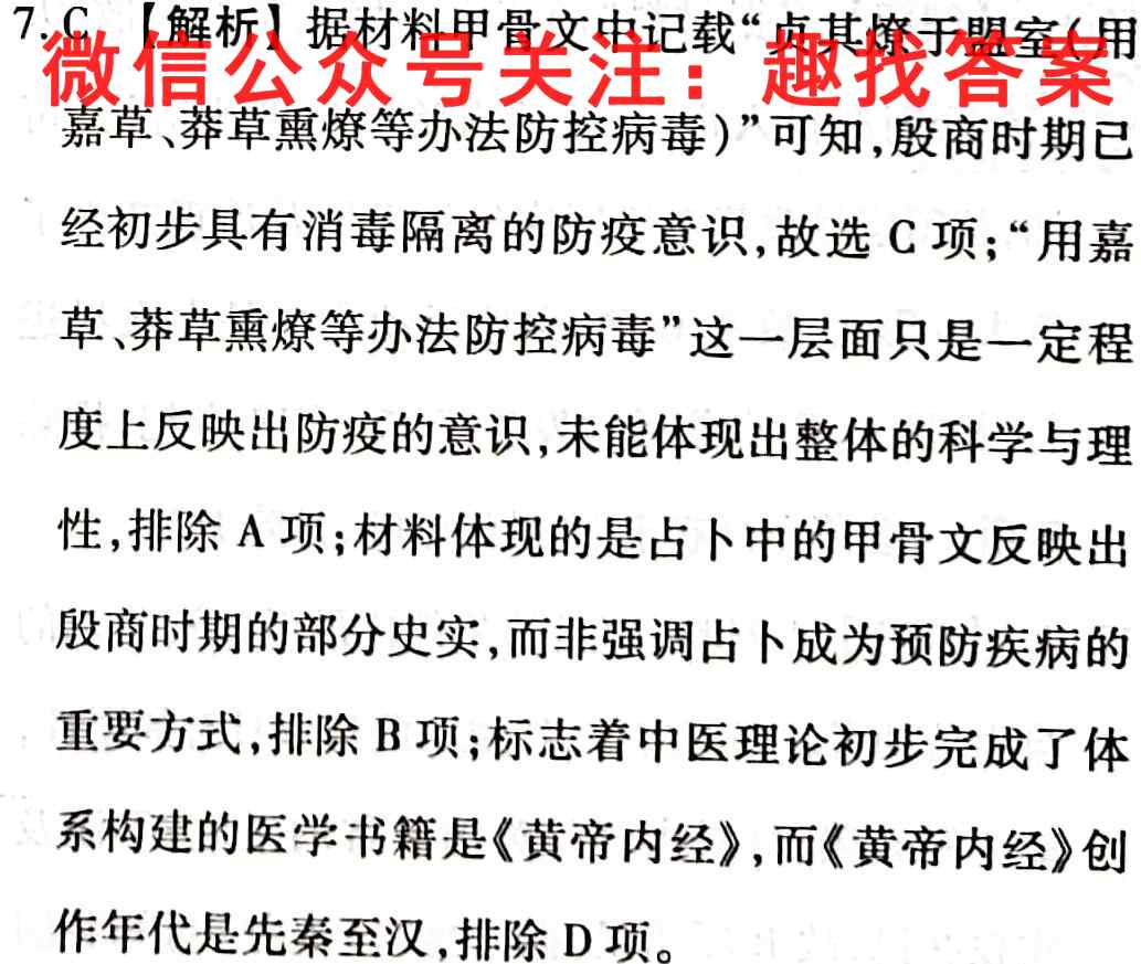 金考卷·百校联盟(全国卷)2023年普通高等学校招生全国统一考试 领航卷(七)7历史