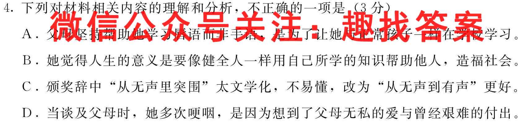 2023届普通高等学校招生全国统一考试综合信息卷(四)4语文