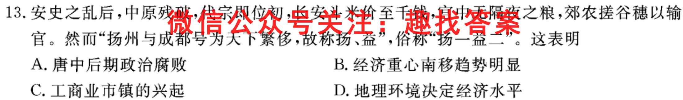 天一大联考 皖豫名校联盟体2023届高中毕业班第二次考试历史