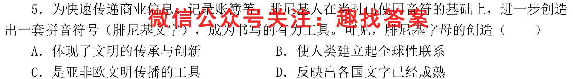 耀正文化2023届名校名师测评卷(二)(湖南四大名校联合编审) 历史