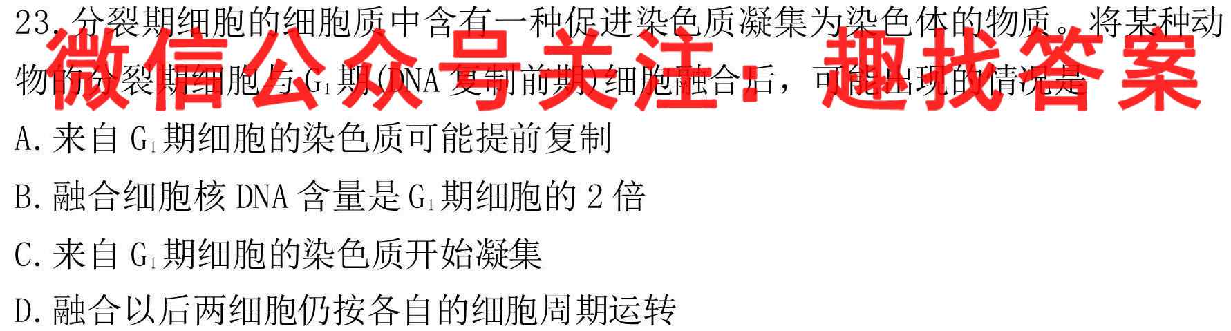 2023届高考单科模拟检测卷E-(YN、AH、SX、HLJ、JL)(1一)生物