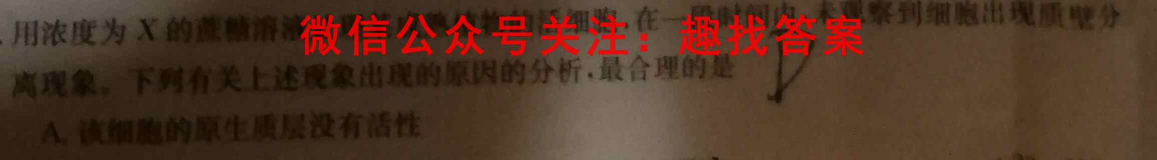 2023届衡水金卷先享题调研卷 山东专版 五生物试卷答案