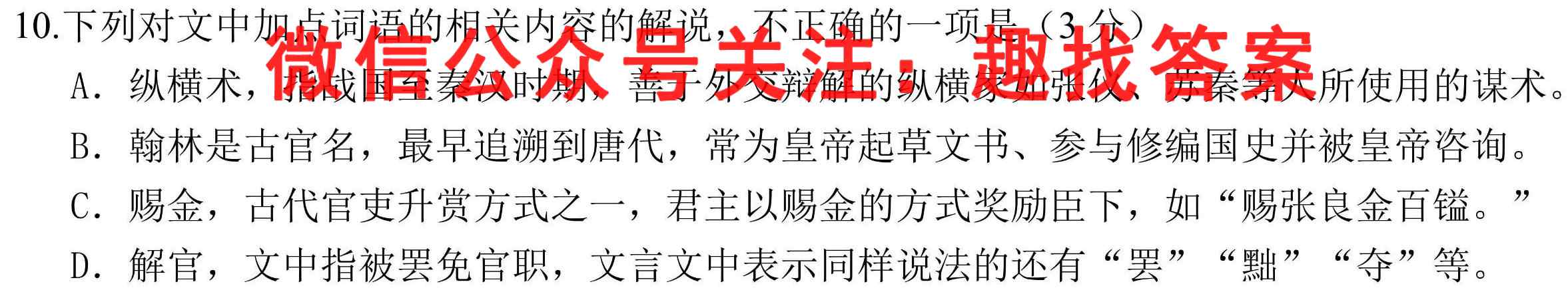 金考卷·百校联盟(新高考卷)2023年普通高等学校招生全国统一考试 领航卷(九)9语文