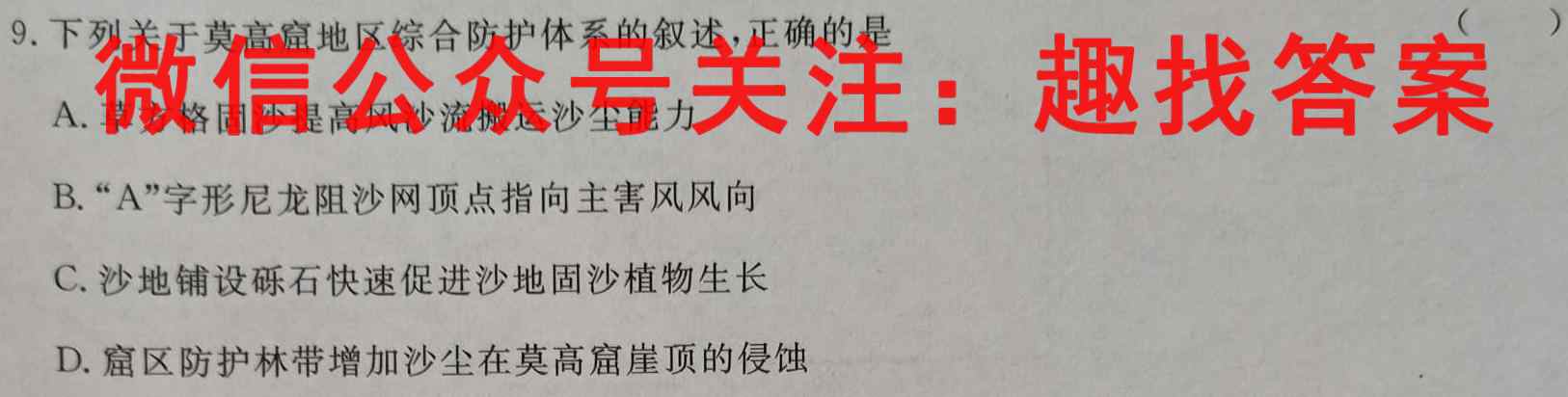 2023年浙江省选考高三四校12月联考地理