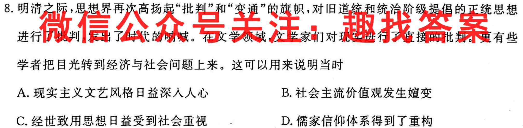 2023年普通高等学校招生全国统一考试·S3最新模拟卷(八)8历史试卷